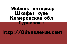 Мебель, интерьер Шкафы, купе. Кемеровская обл.,Гурьевск г.